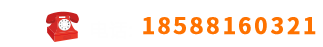 联系电话：18588160321