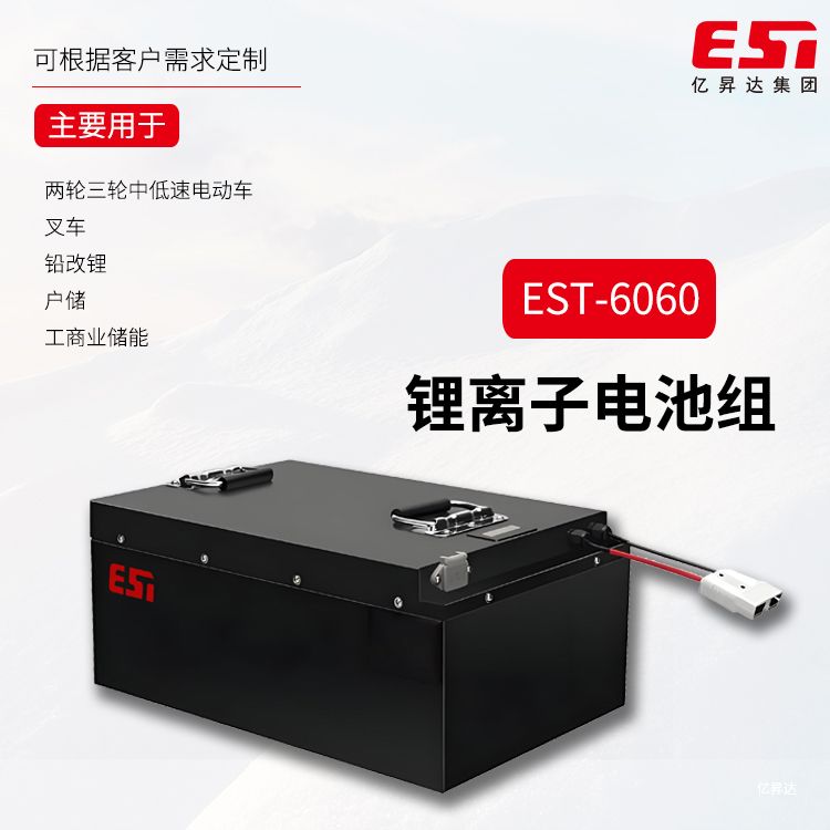 EST-6060锂离子电池组