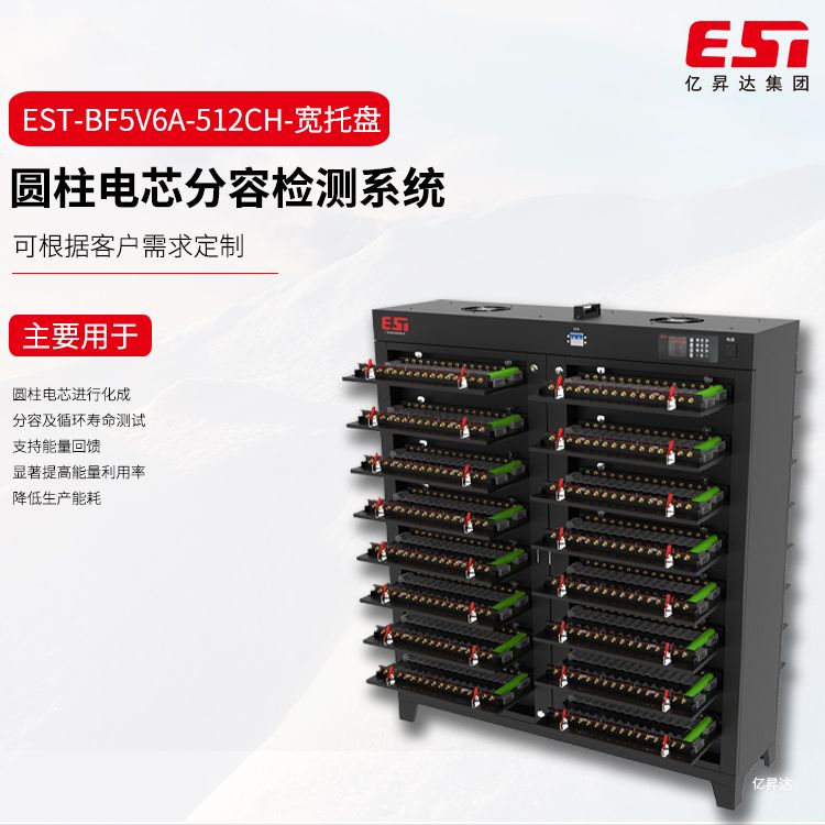 EST-BF5V10A-256CH圆柱电芯分容检测柜