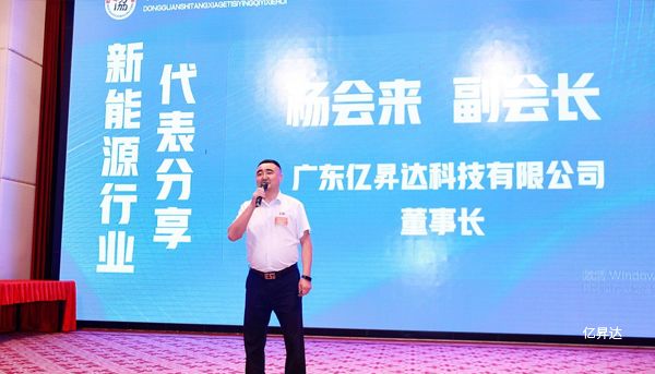 集团董事长杨会来先生出席塘厦个私协会活动并发表名为“智慧储能 赋能未来”的主题演讲