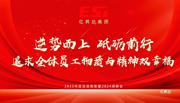 亿昇达2023年会回顾｜逆势而上，砥砺前行，追求全体员工物质与精神双幸福