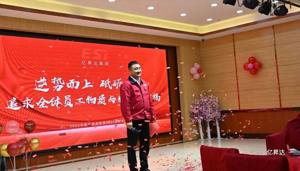 亿昇达2023年会回顾｜逆势而上，砥砺前行，追求全体员工物质与精神双幸福