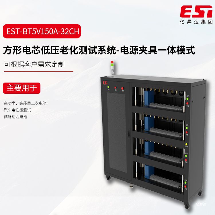 EST-BT5V150A-32CH低压老化测试系统-电源夹具一体模式