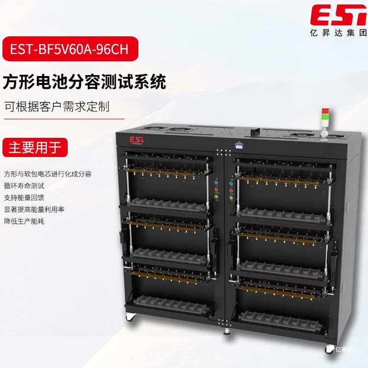 EST-BF5V60A-96CH方形电芯分容检测柜