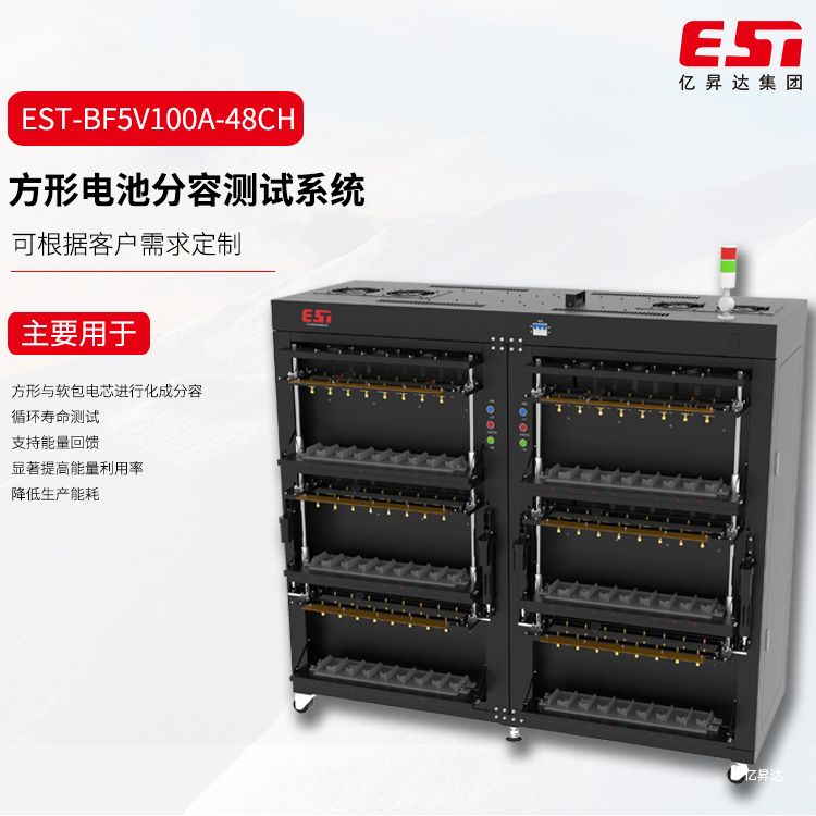 EST-BF5V100A-48CH方形电芯分容检测柜