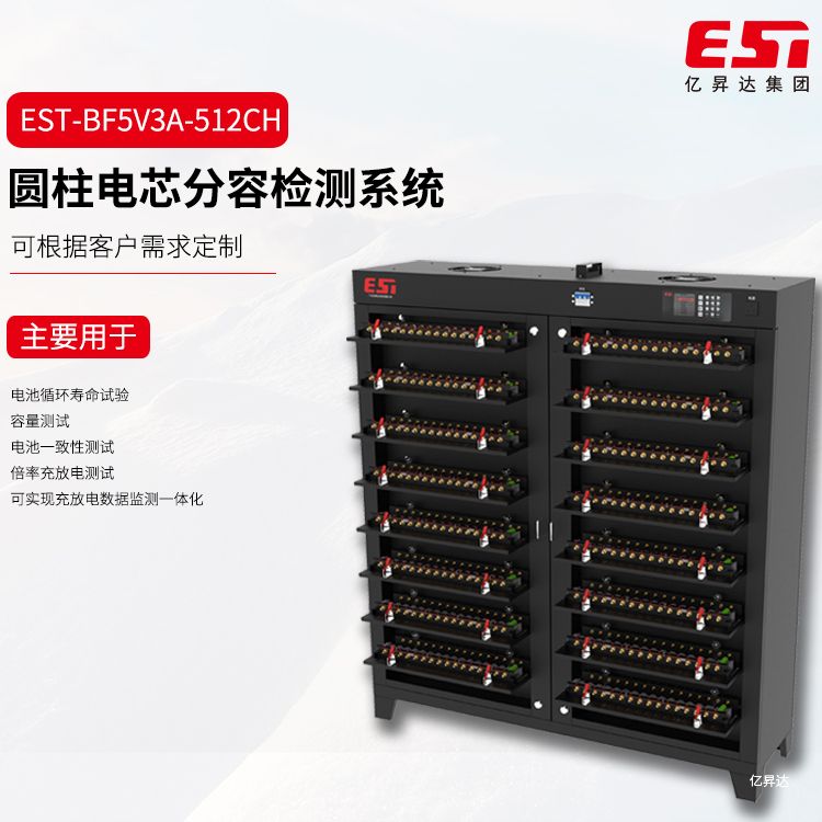 EST-BF5V3A-512CH圆柱电芯分容检测柜