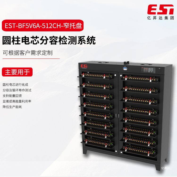 EST-BF5V6A-512CH-窄托盘圆柱电芯分容检测柜