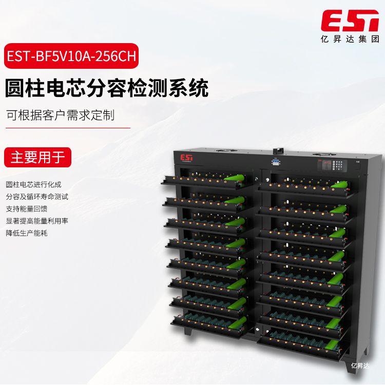EST-BF5V10A-256CH圆柱电芯分容检测柜