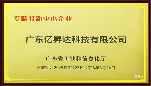 广东亿昇达“专精特新企业”正式颁证!