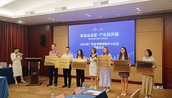 广东亿昇达“专精特新企业”正式颁证！