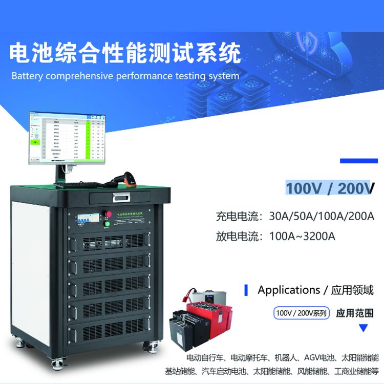 100V/200V电池综合性能测试系统