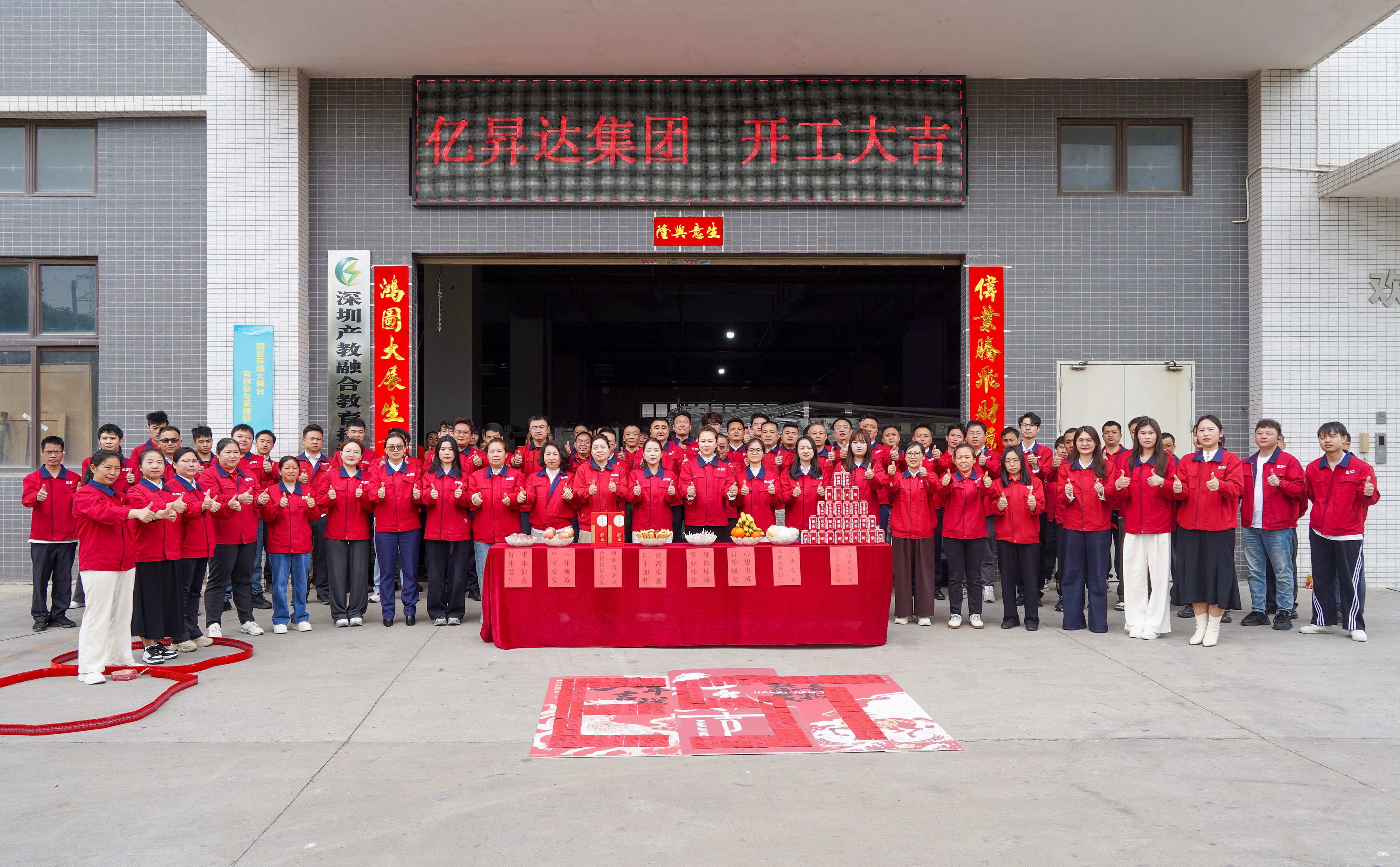 亿昇达开工大吉