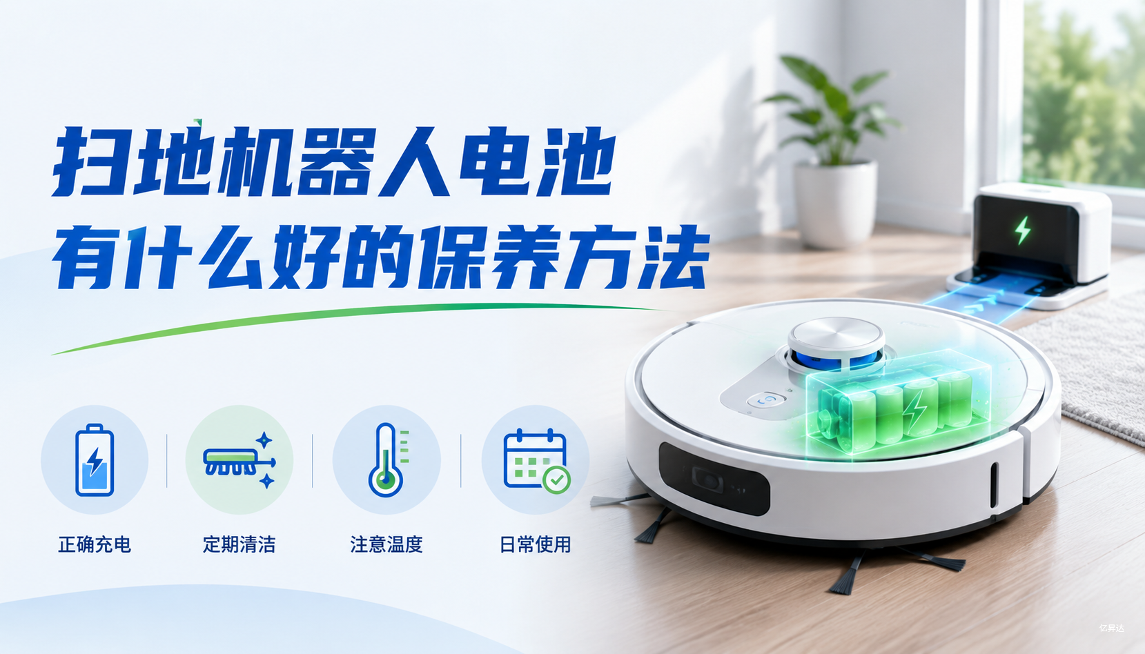 扫地机器人电池有什么好的保养方法？