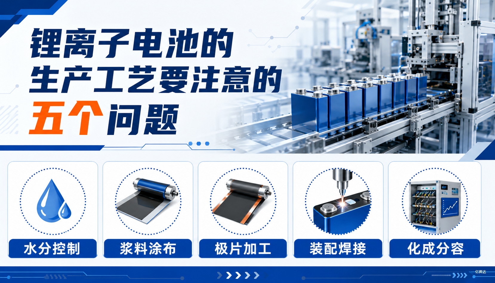 锂离子电池的生产工艺要注意的五个问题