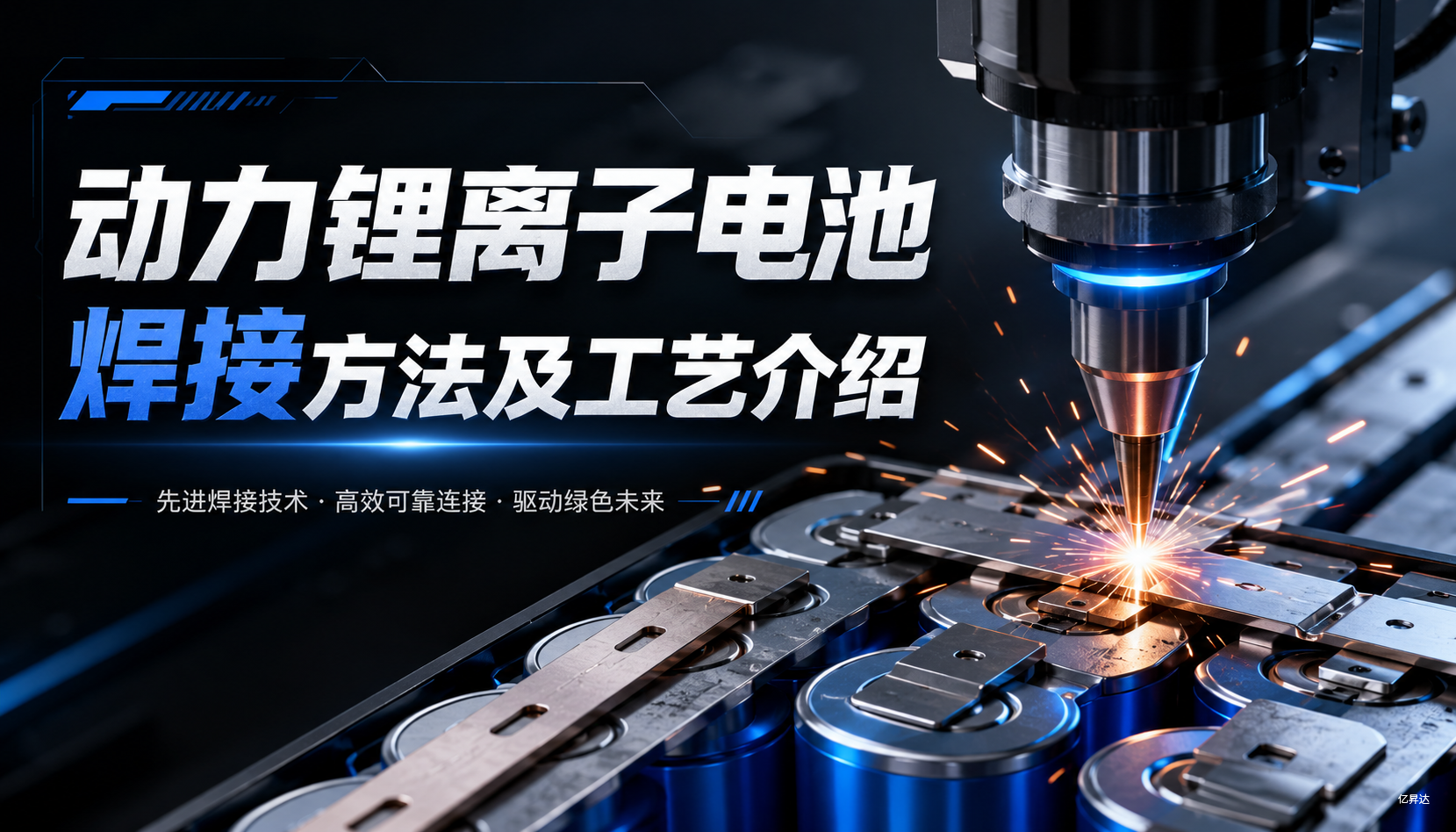 动力锂离子电池焊接方法及工艺介绍