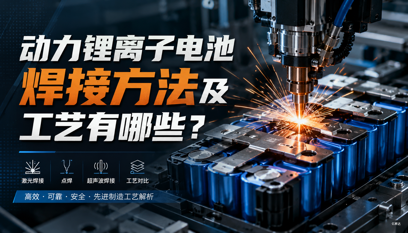 动力锂离子电池焊接方法及工艺有哪些？
