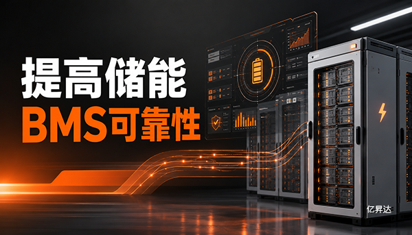 如何才能提高储能电池管理系统的可靠性？