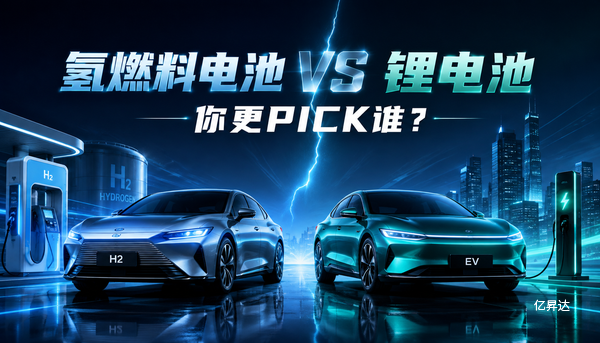氢燃料电池VS锂电池，你更PICK谁？