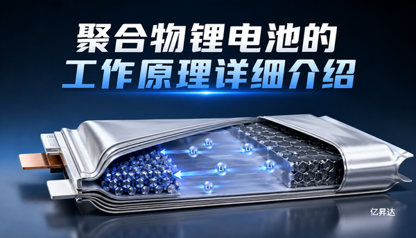 聚合物锂电池的工作原理详细介绍