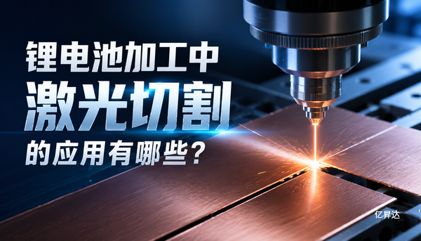 锂电池加工中激光切割的应用有哪些?