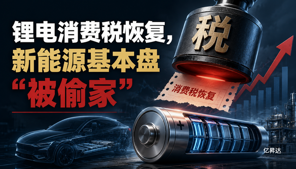 锂电消费税恢复，新能源基本盘“被偷家”