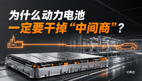为什么动力电池一定要干掉“中间商”?