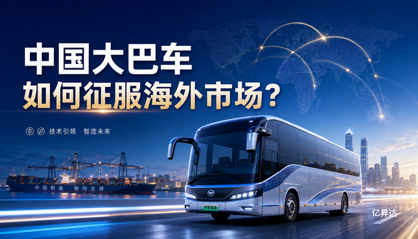 中国大巴车如何征服海外市场?