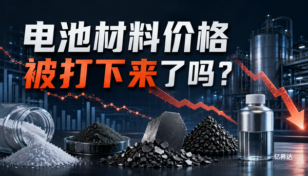 电池材料价格被打下来了吗？