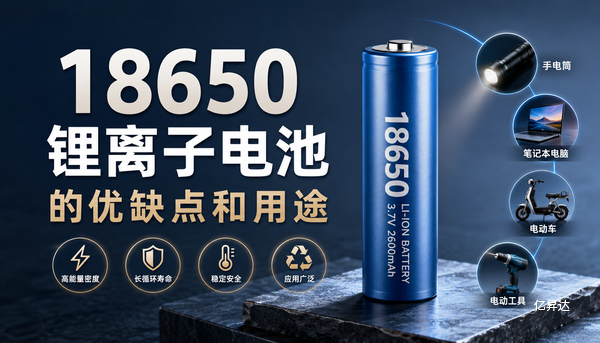 18650锂离子电池的优缺点和用途