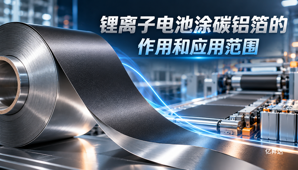 锂离子电池涂碳铝箔的作用和应用范围
